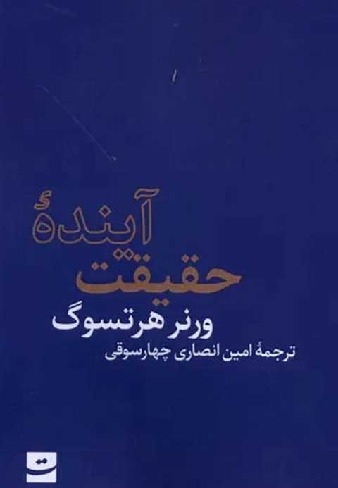 آینده حقیقت