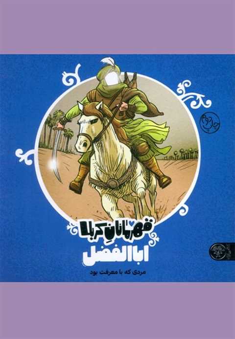 قهرمانان کربلا (اباالفضل)