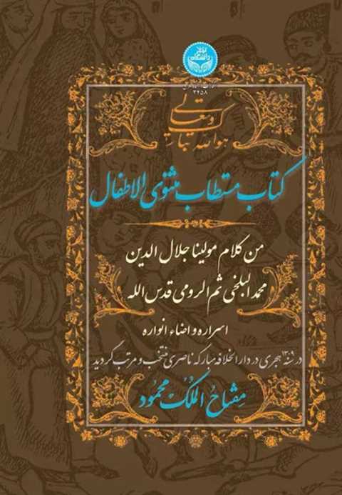 مستطاب مثنوی الاطفال