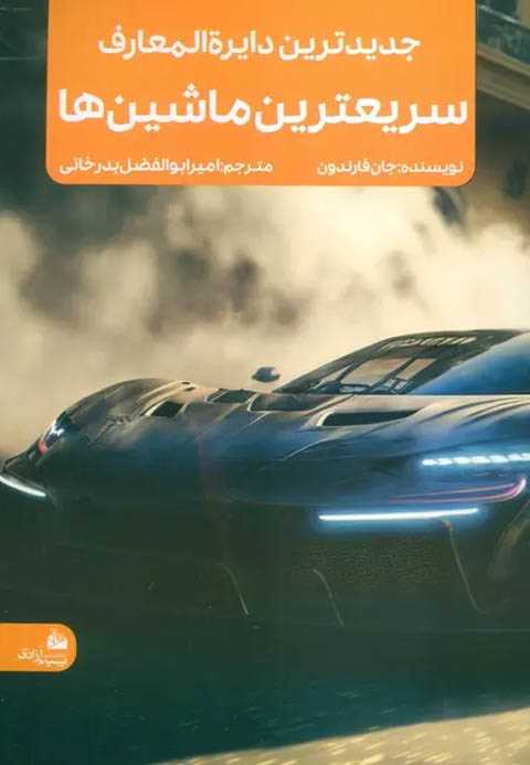 جدیدترین دایره المعارف سر...