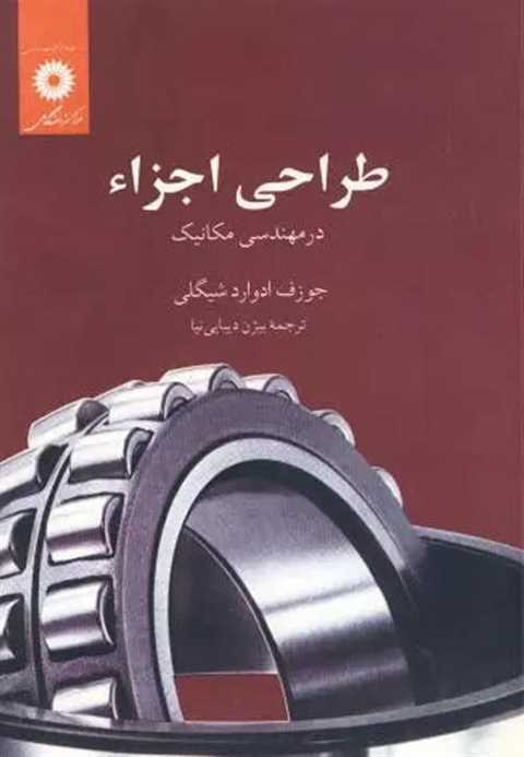 طراحی اجزاء