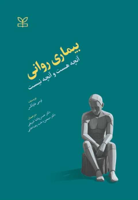 بیماری روانی