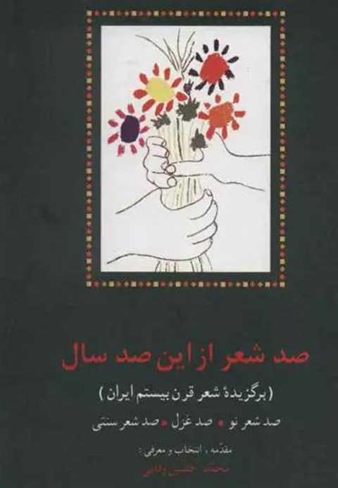 صد شعر از این صد سال