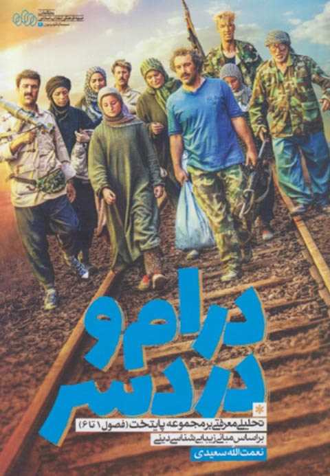 درام و دردسر