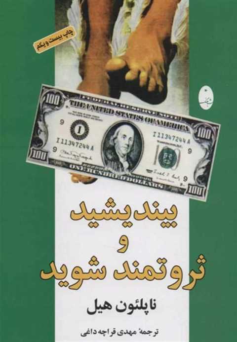 بیندیشید و ثروتمند شوید