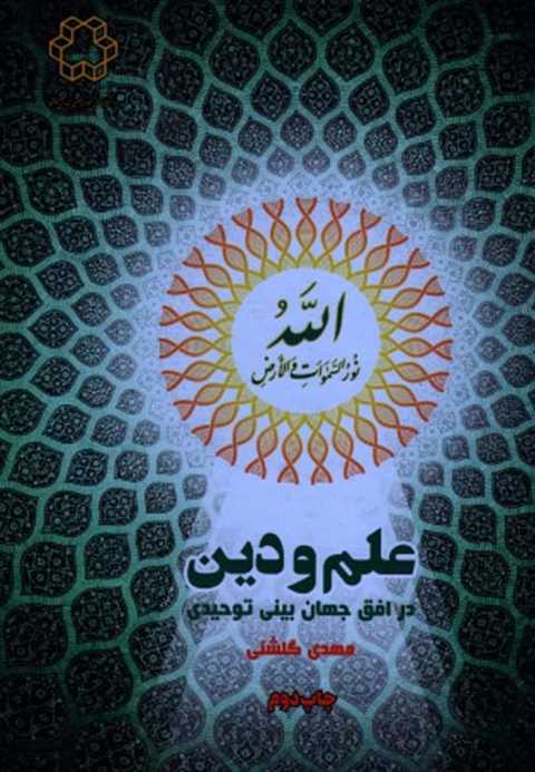 علم و دین در افق جهان‌بین...