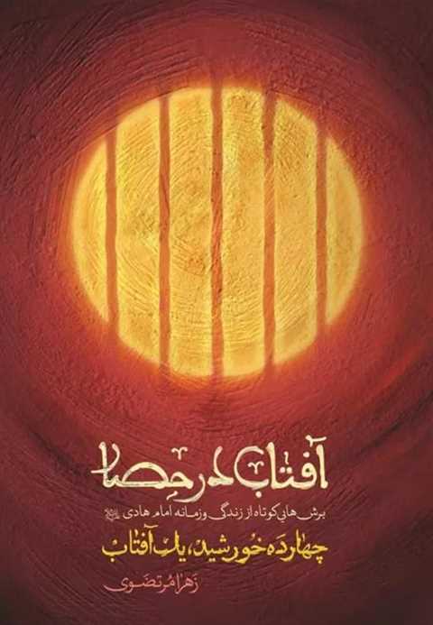 آفتاب در حصار