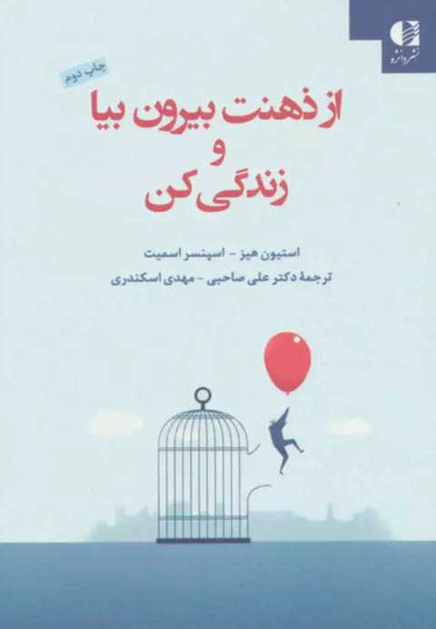 از ذهنت بیرون بیا و زندگی...