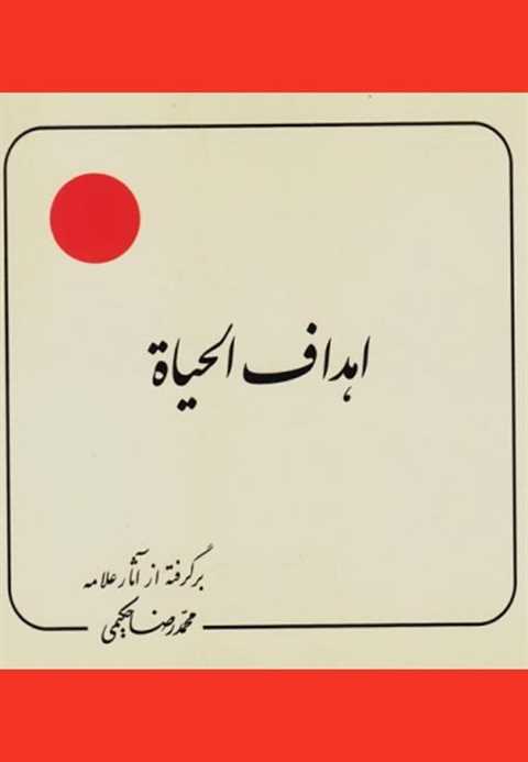 اهداف الحیاه