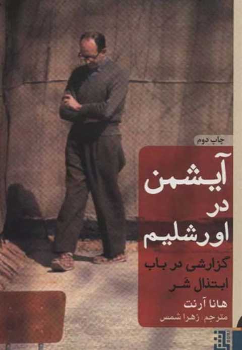 آیشمن در اورشلیم
