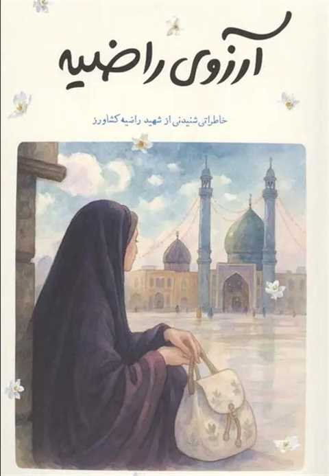 آرزوی راضیه