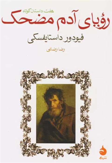 رویای آدم مضحک