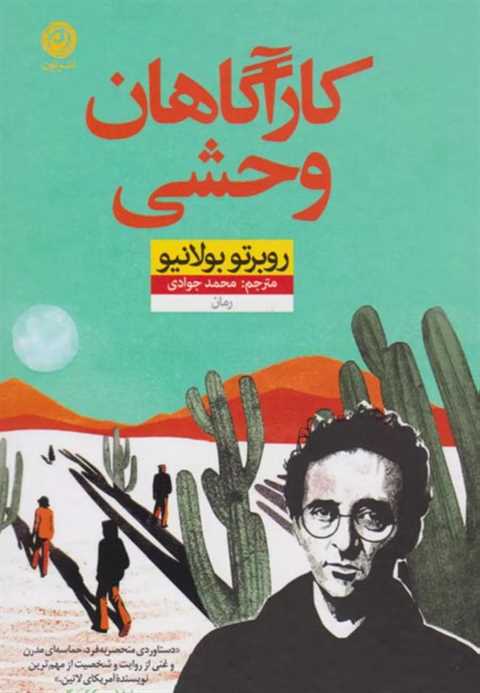 کارآگاهان وحشی