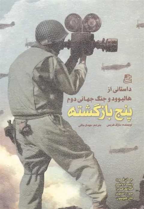 پنج بازگشته