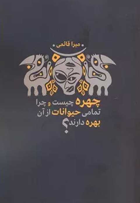 چهره چیست و چرا تمام حیوا...