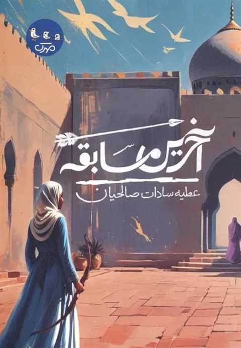 آخرین مسابقه