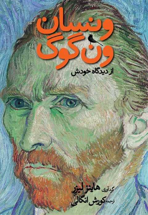 ونسان ون‌گوگ از دیدگاه خو...