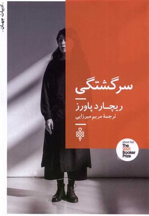 سرگشتگی