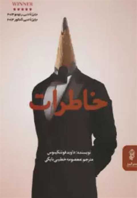 خاطرات