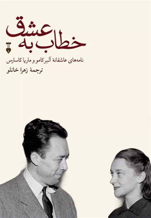 خطاب به عشق