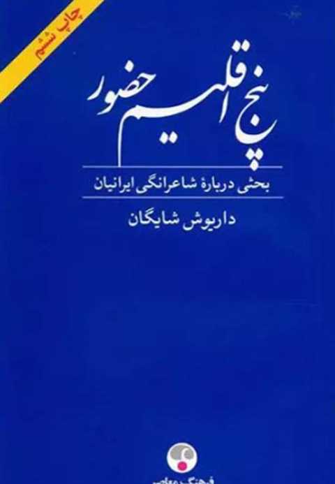 پنج اقلیم حضور