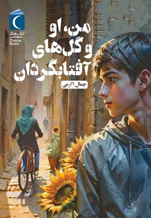 من، او و گل‌های آفتابگردا...