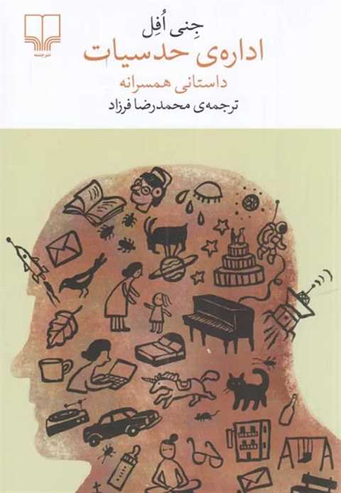 اداره‌ی حدسیات