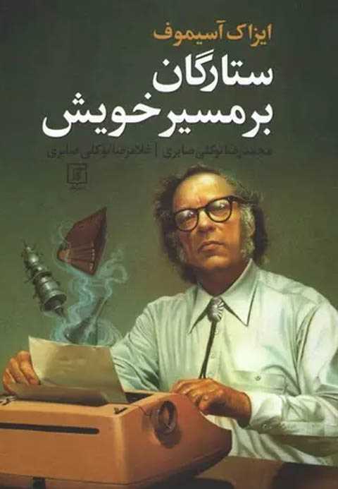 ستارگان بر مسیر خویش