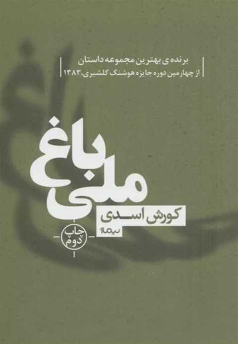 باغ ملی