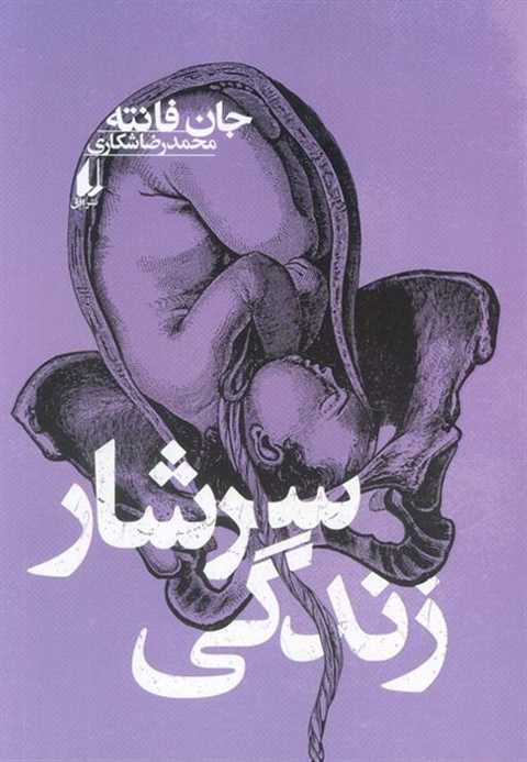 سرشار زندگی
