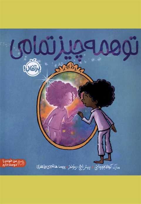 تو همه چیز تمامی