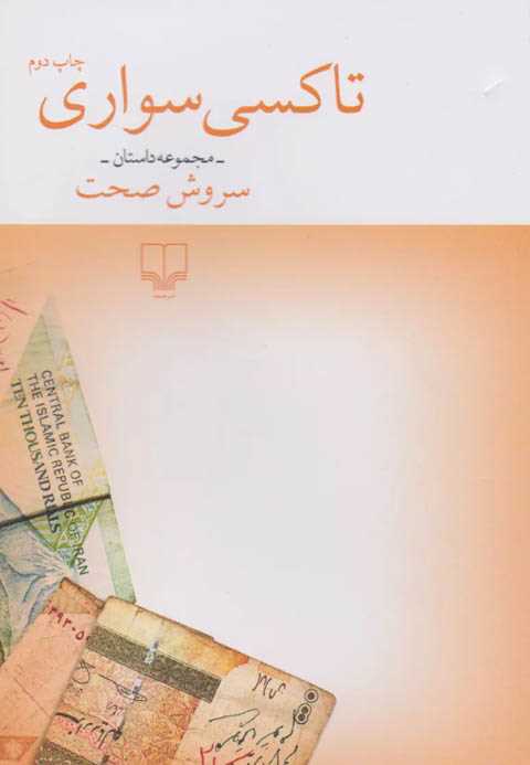 تاکسی سواری