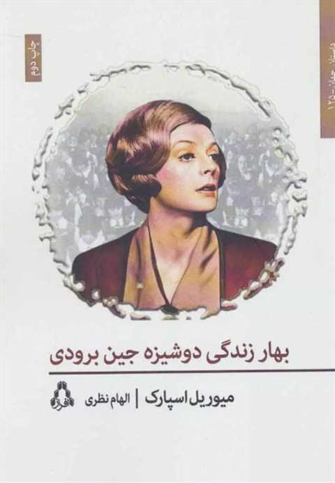 بهار زندگی دوشیزه جین برو...
