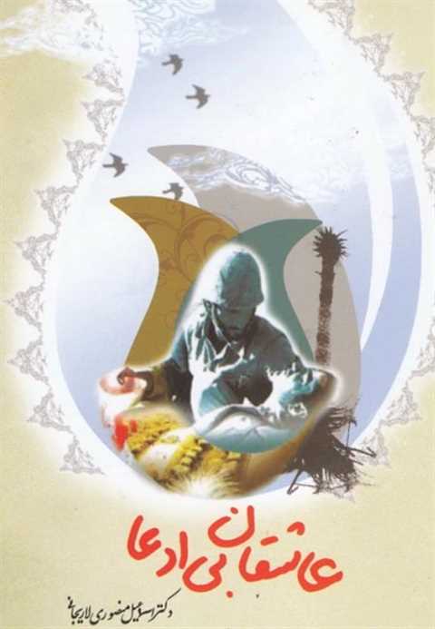 عاشقان بی ادعا