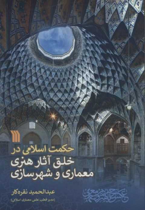 حکمت اسلامی در خلق آثار ه...