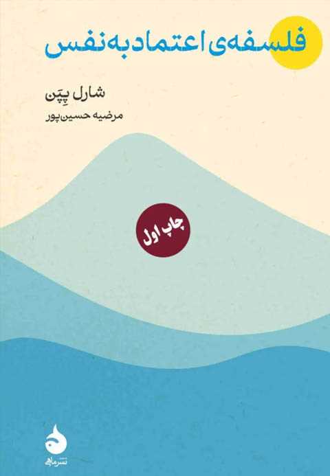 فلسفه‌ی اعتماد به نفس