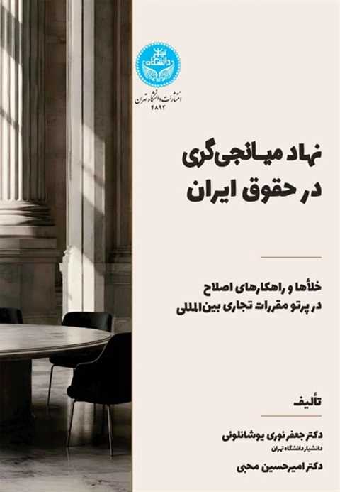 نهاد میانجی‌گری در حقوق ا...