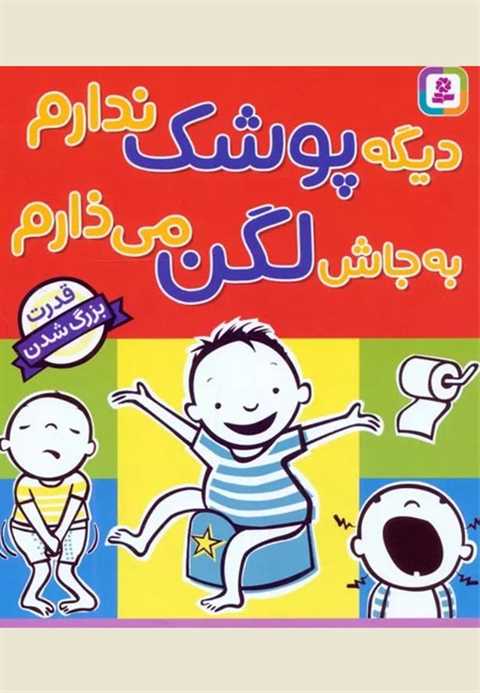 دیگه پوشک ندارم به جاش لگ...
