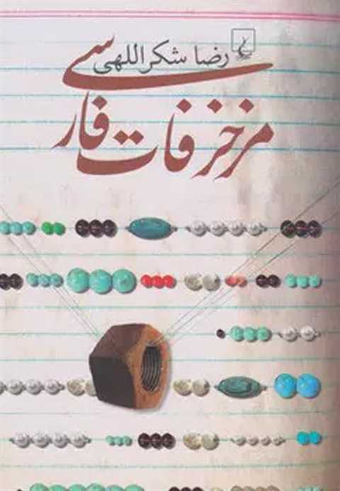 مزخرفات فارسی
