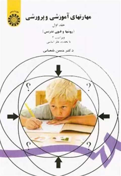 مهارتهای آموزشی و پرورشی ...