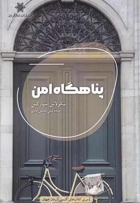 پناهگاه امن