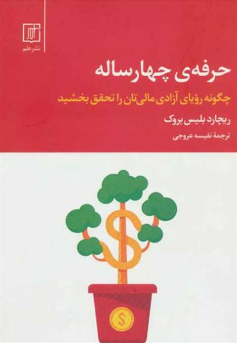 حرفه ی چهار ساله