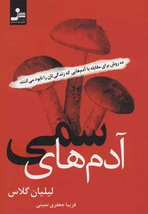 آدم های سمی