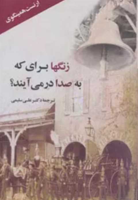 زنگها برای که به صدا درمی...