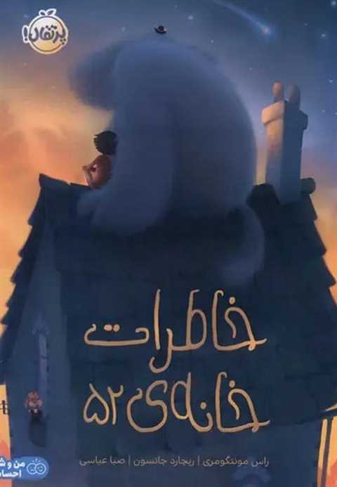 خاطرات خانه 52
