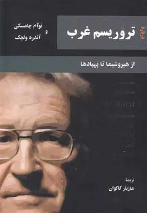 درباره تروریسم غرب
