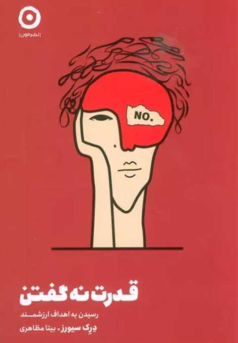 قدرت نه گفتن