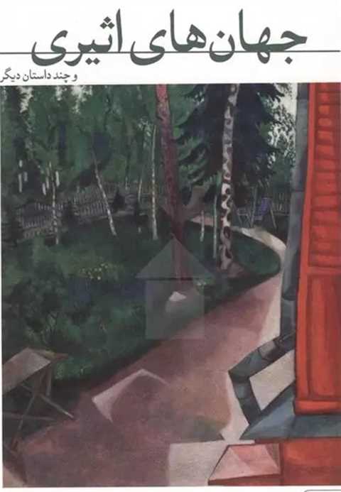 جهان‌های اثیری و چند داست...