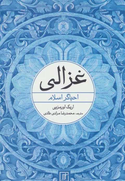 غزالی