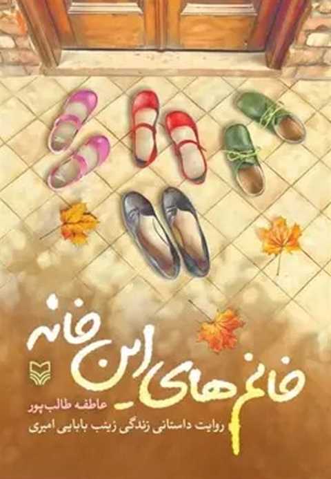 خانم‌های این خانه